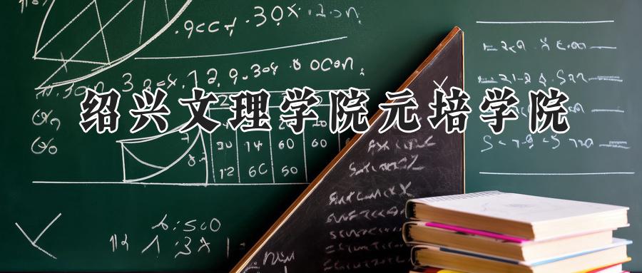 绍兴文理学院元培学院