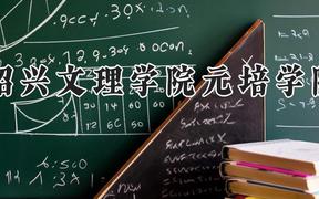 绍兴文理学院元培学院2024在河南录取分数线是多少？最低415分/最高475分