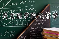 绍兴文理学院元培学院2024在河南录取分数线是多少？最低415分/最高475分