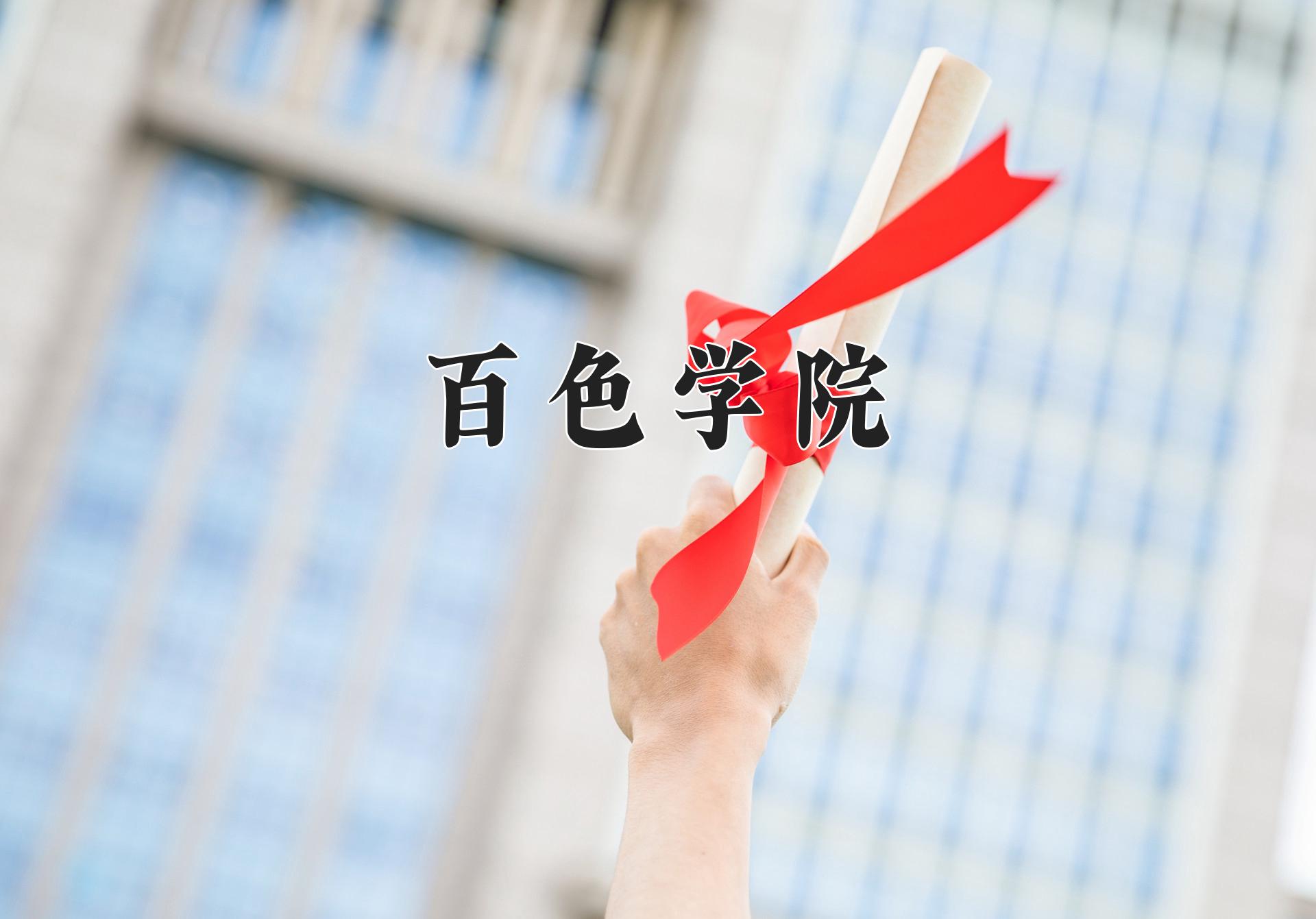 百色学院