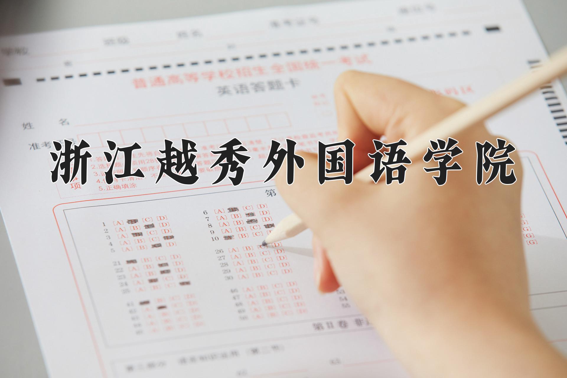 浙江越秀外国语学院