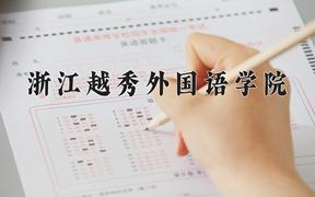 浙江越秀外国语学院2024在陕西录取分数线是多少？最低404分/最高431分