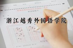 浙江越秀外国语学院2024在陕西录取分数线是多少？最低404分/最高431分