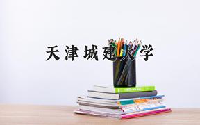 天津城建大学2024在陕西录取分数线是多少？最低462分/最高483分