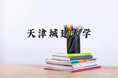 天津城建大学2024在陕西录取分数线是多少？最低462分/最高483分