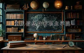 重庆信息技术职业学院2024在陕西录取分数线是多少？最低252分/最高288分