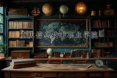 重庆信息技术职业学院2024在陕西录取分数线是多少？最低252分/最高288分