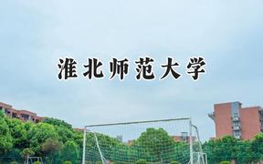 淮北师范大学2024在河南录取分数线是多少？最低435分/最高536分