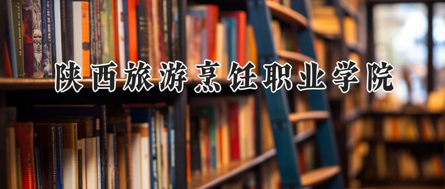 陕西旅游烹饪职业学院