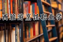 陕西旅游烹饪职业学院2024在河南录取分数线是多少？最低167分/最高252分