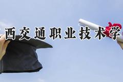 江西交通职业技术学院2024在河南录取分数线是多少？最低372分/最高409分