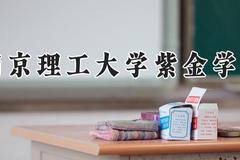 南京理工大学紫金学院2024在河南录取分数线是多少？最低462分/最高507分