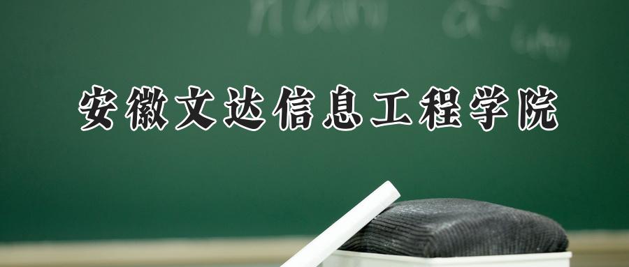 安徽文达信息工程学院