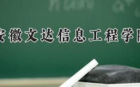 安徽文达信息工程学院2024在河南录取分数线是多少？最低417分/最高437分