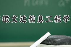 安徽文达信息工程学院2024在河南录取分数线是多少？最低417分/最高437分