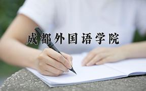成都外国语学院2024在陕西录取分数线是多少？最低338分/最高456分