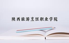 陕西旅游烹饪职业学院2024在陕西录取分数线是多少？最低152分/最高322分