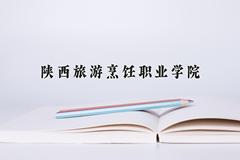 陕西旅游烹饪职业学院2024在陕西录取分数线是多少？最低152分/最高322分