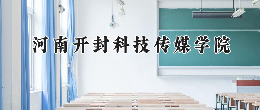河南开封科技传媒学院