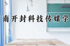 河南开封科技传媒学院2024在河南录取分数线是多少？最低436分/最高484分