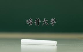 喀什大学2024在陕西录取分数线是多少？最低440分/最高473分
