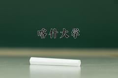 喀什大学2024在陕西录取分数线是多少？最低440分/最高473分