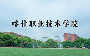 喀什职业技术学院2024在陕西录取分数线是多少？最低303分/最高379分
