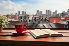 南昌医学院2024在陕西录取分数线是多少？最低468分/最高497分