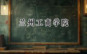 兰州工商学院2024在河南录取分数线是多少？最低416分/最高441分