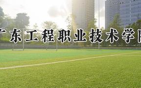 广东工程职业技术学院2024在河南录取分数线是多少？最低312分/最高354分