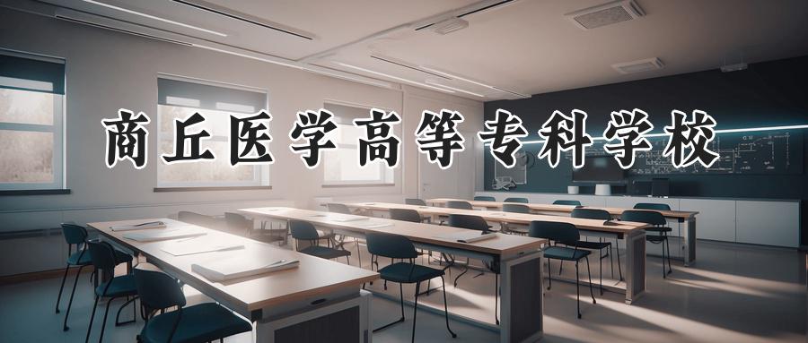 商丘医学高等专科学校