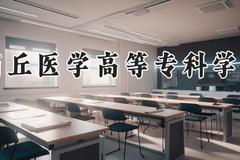 商丘医学高等专科学校2024在河南录取分数线是多少？最低185分/最高412分