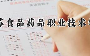 江苏食品药品职业技术学院2024在河南录取分数线是多少？最低380分/最高392分