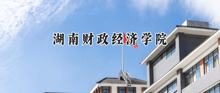 湖南财政经济学院