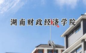 湖南財政經(jīng)濟學(xué)院2024在河南錄取分數(shù)線是多少？最低477分/最高527分
