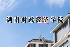 湖南财政经济学院2024在河南录取分数线是多少？最低477分/最高527分