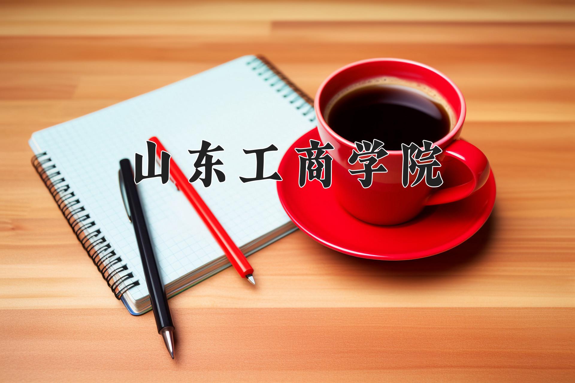 山东工商学院
