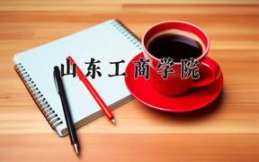 山东工商学院2024在陕西录取分数线是多少？最低436分/最高477分