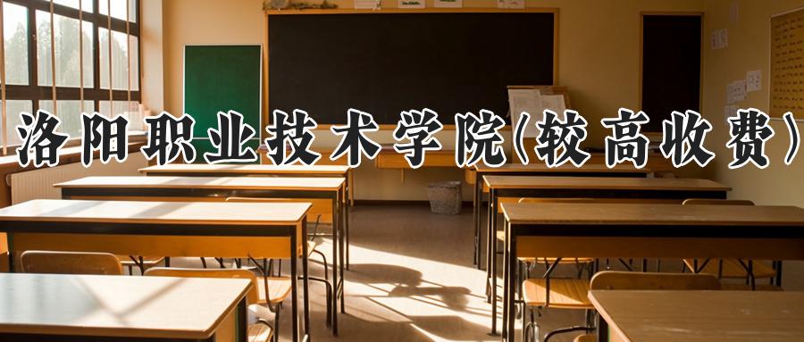 洛阳职业技术学院(较高收费)