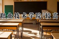 洛阳职业技术学院(较高收费)2024在河南录取分数线是多少？最低274分/最高311分