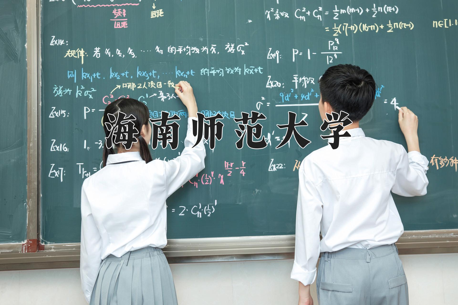 海南师范大学