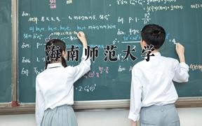 海南師范大學(xué)2024在陜西錄取分?jǐn)?shù)線是多少？最低477分/最高506分