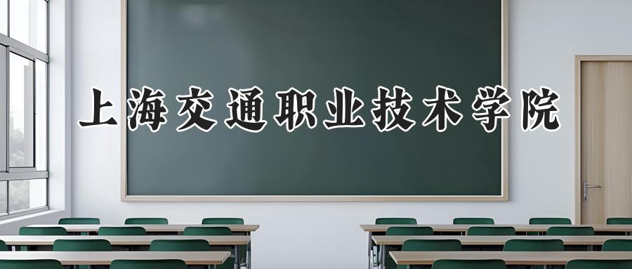 上海交通职业技术学院