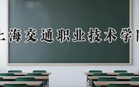 上海交通职业技术学院2024在河南录取分数线是多少？最低360分/最高402分