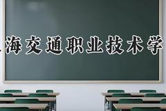 上海交通职业技术学院2024在河南录取分数线是多少？最低360分/最高402分