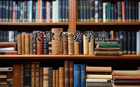 天津仁爱学院2024在陕西录取分数线是多少？最低389分/最高435分