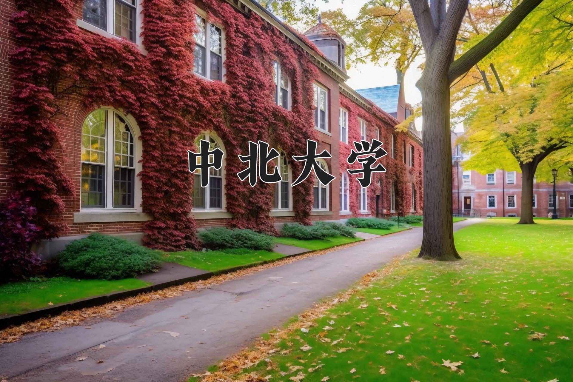 中北大学