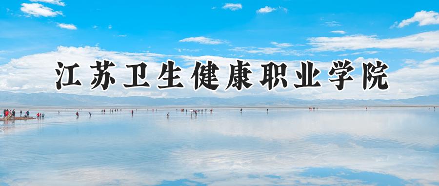 江苏卫生健康职业学院