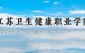 江苏卫生健康职业学院2024在河南录取分数线是多少？最低389分/最高441分