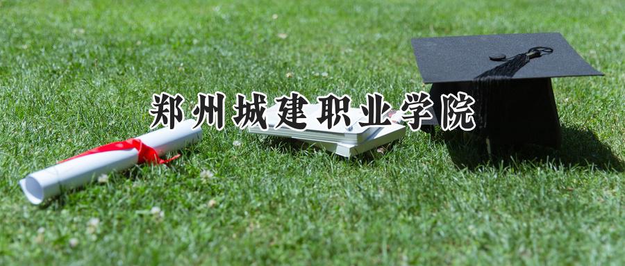 郑州城建职业学院